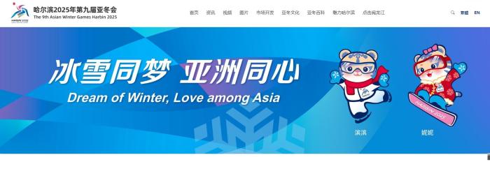 哈尔滨亚冬会官方购票渠道公布 比赛时间提前至