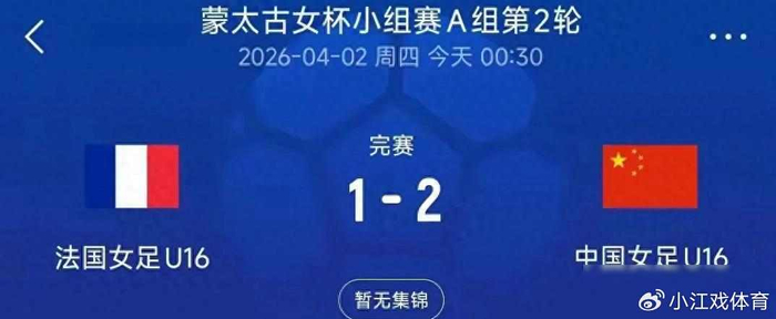 中国女足蒙太古杯首胜法国队 任意球与替补奇兵